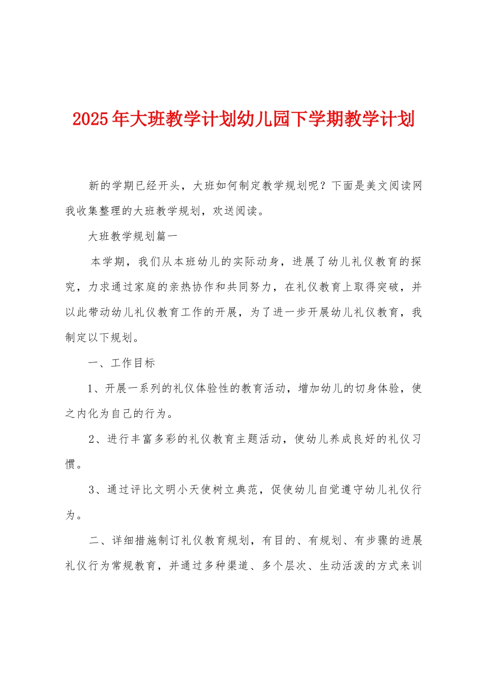 2025年大班教学计划幼儿园下学期教学计划_第1页