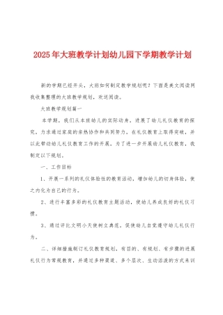 2025年大班教学计划幼儿园下学期教学计划