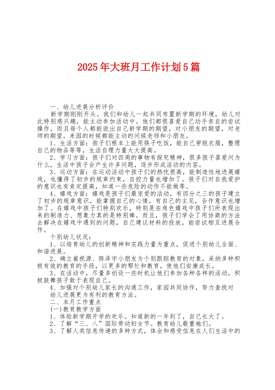 2025年大班月工作计划5篇_第1页