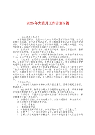 2025年大班月工作计划5篇