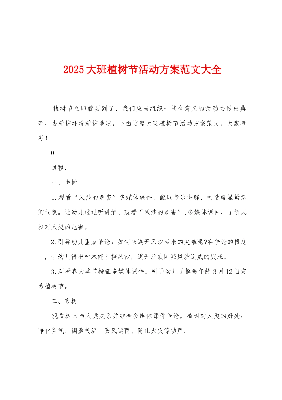 2025年大班植树节活动方案范文大全_第1页