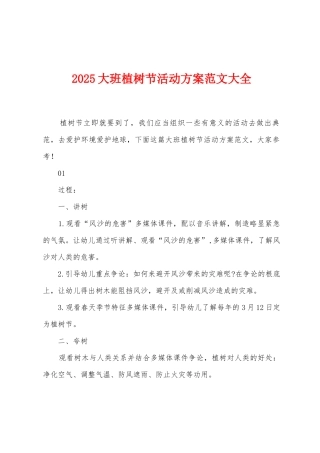 2025年大班植树节活动方案范文大全