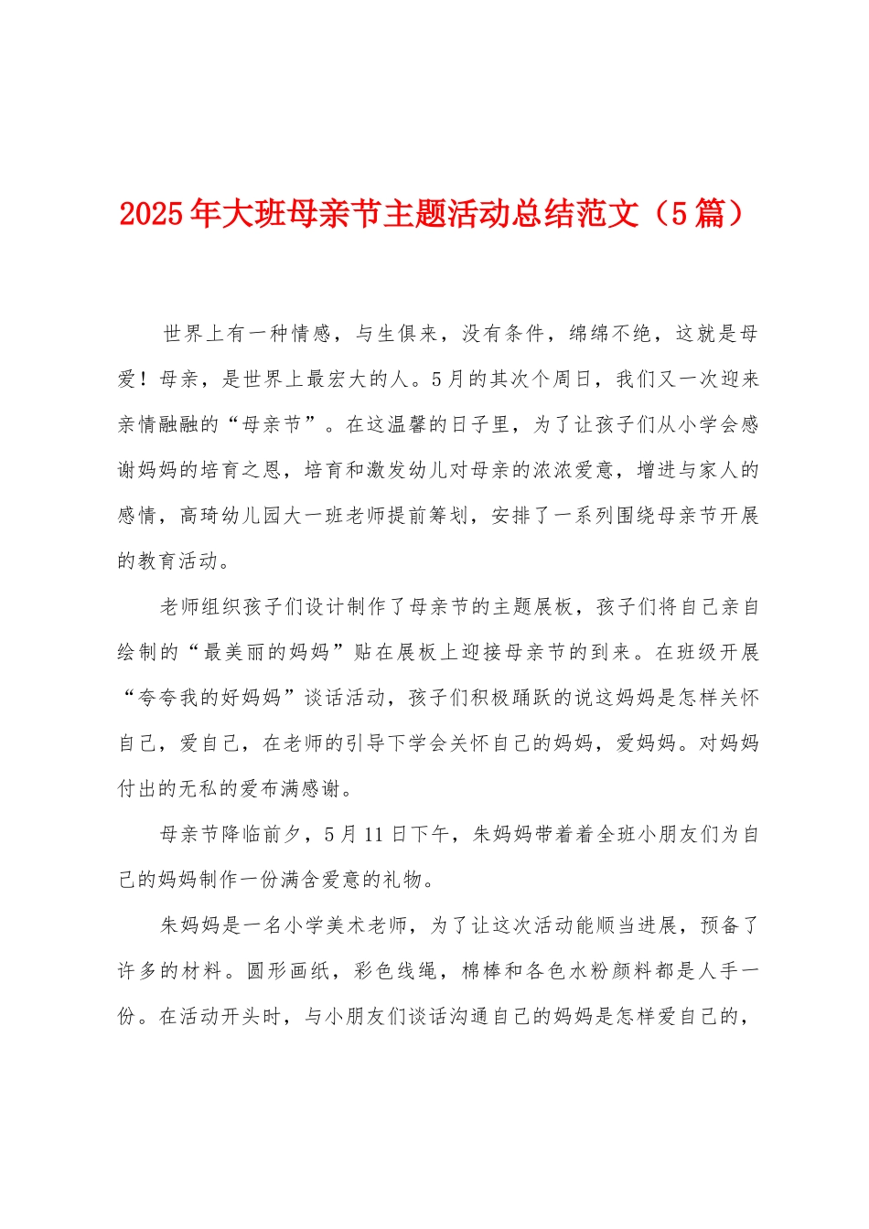 2025年大班母亲节主题活动总结范文_第1页
