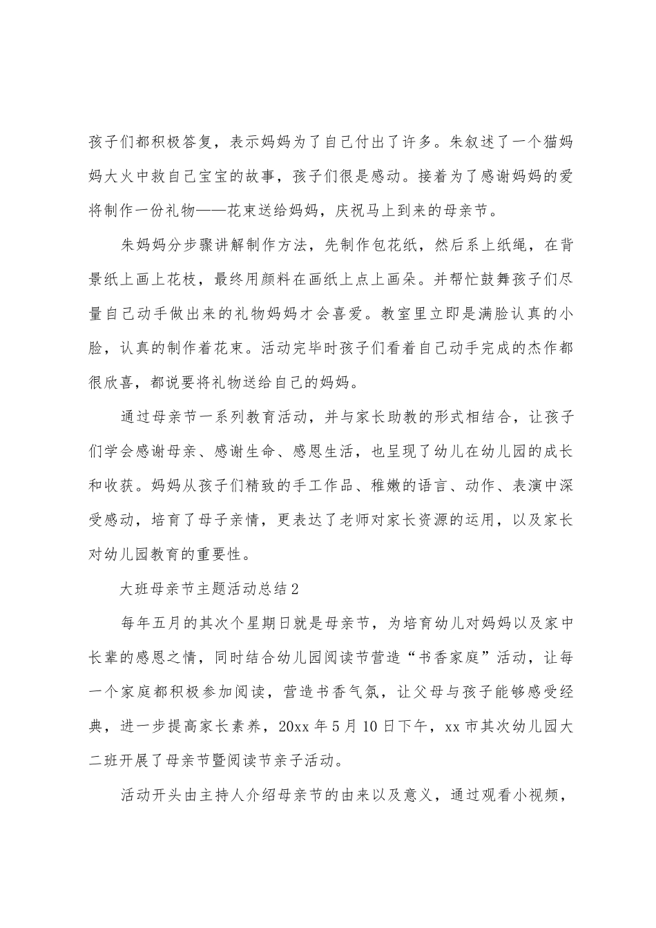 2025年大班母亲节主题活动总结范文_第2页