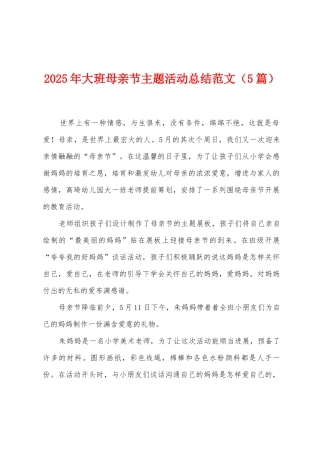 2025年大班母亲节主题活动总结范文