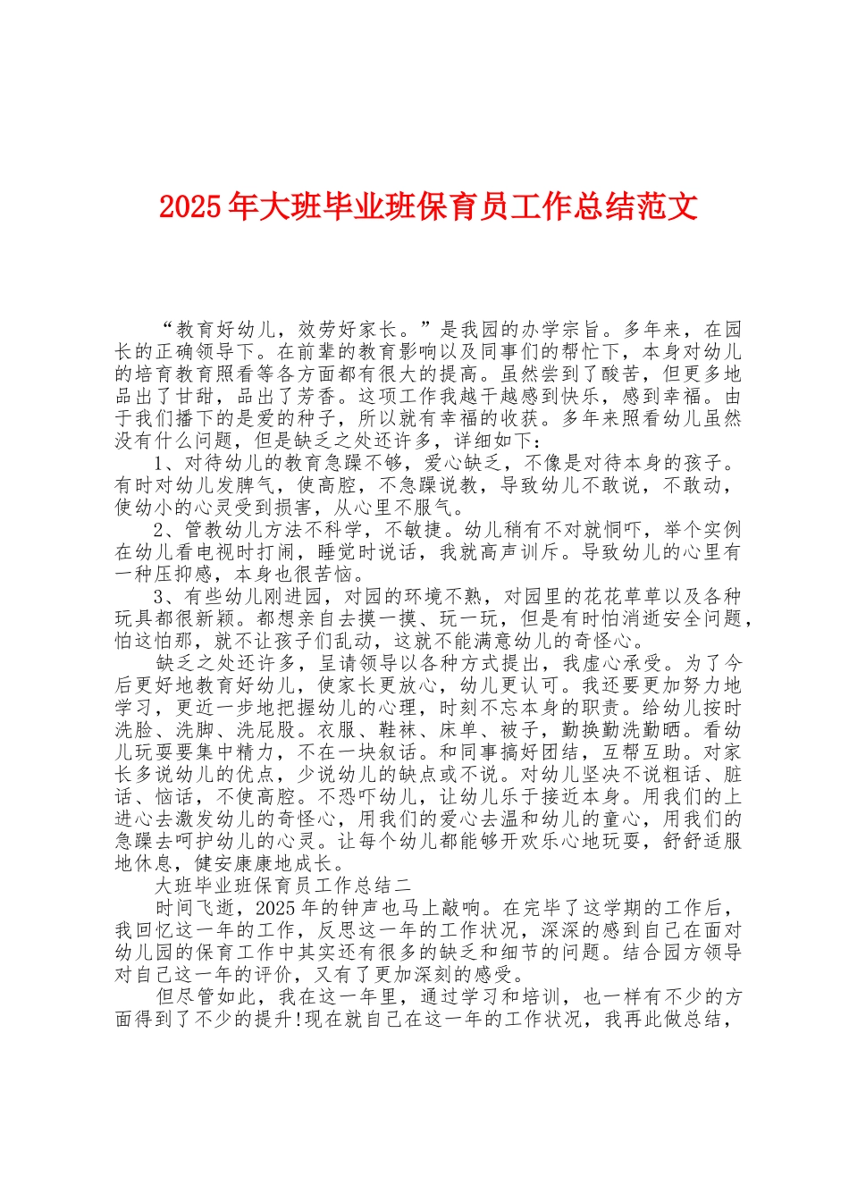 2025年大班毕业班保育员工作总结范文_第1页