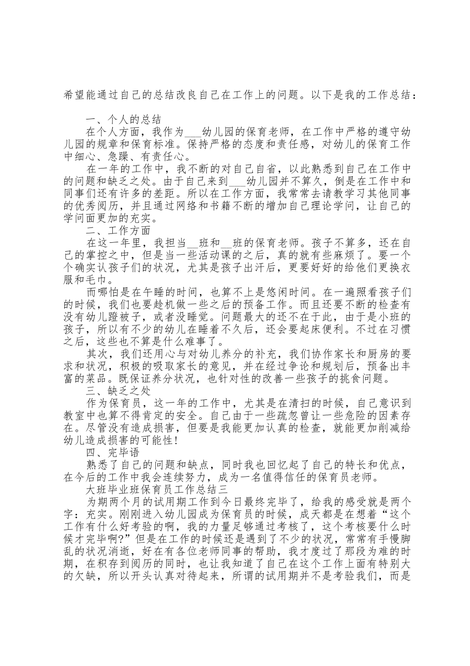 2025年大班毕业班保育员工作总结范文_第2页