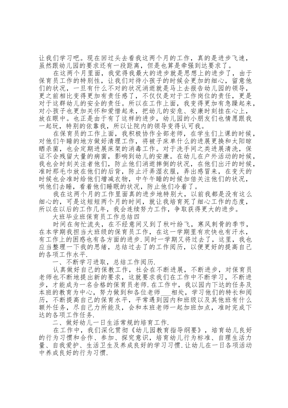 2025年大班毕业班保育员工作总结范文_第3页