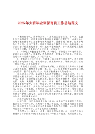 2025年大班毕业班保育员工作总结范文