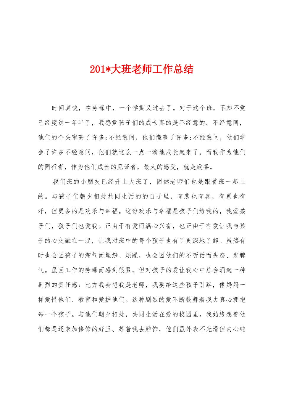2025年大班教师工作总结_第1页