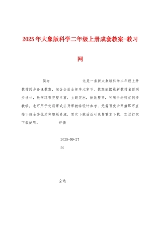 2025年大象版科学二年级上册成套教案