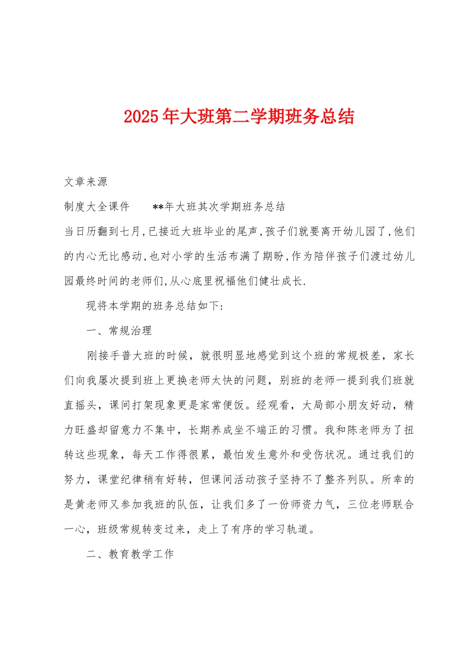 2025年大班第二学期班务总结_第1页