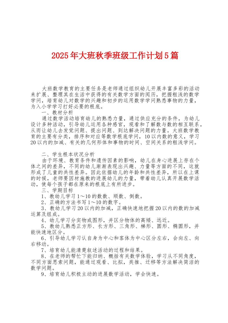 2025年大班秋季班级工作计划5篇_第1页