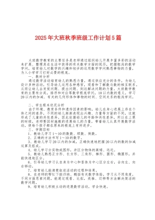 2025年大班秋季班级工作计划5篇