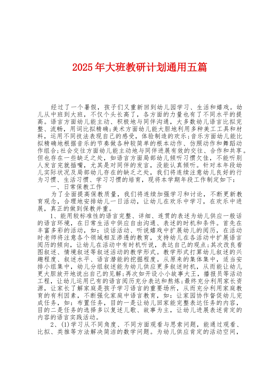 2025年大班教研计划通用五篇_第1页