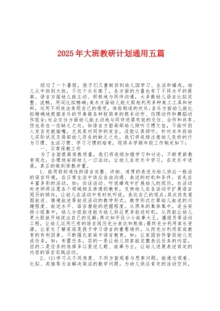 2025年大班教研计划通用五篇