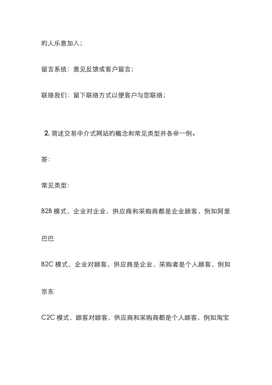 2025年天大考试电子商务网站设计与管理离线作业考核试题_第2页