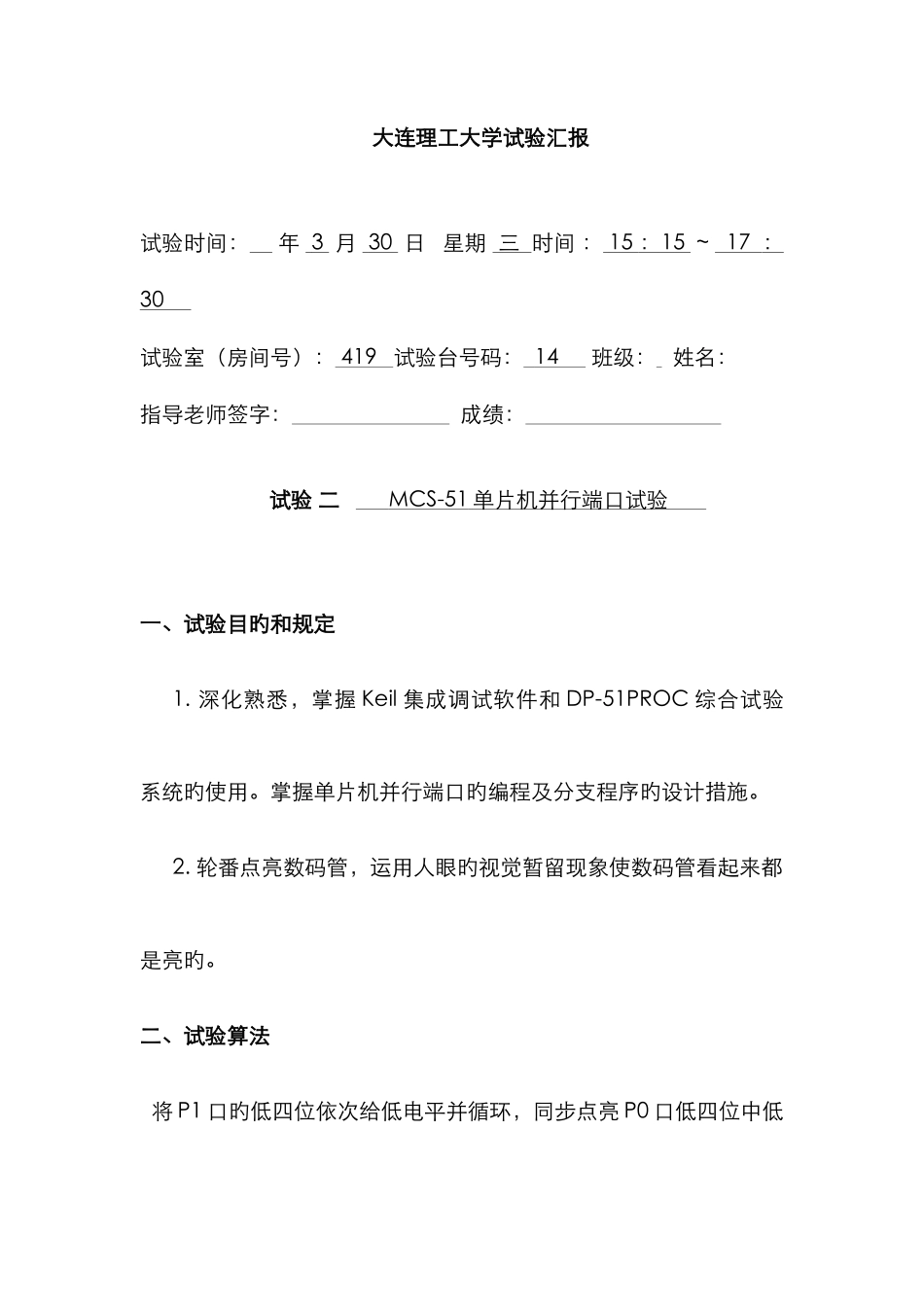 2025年大连理工大学单片机实验报告_第1页