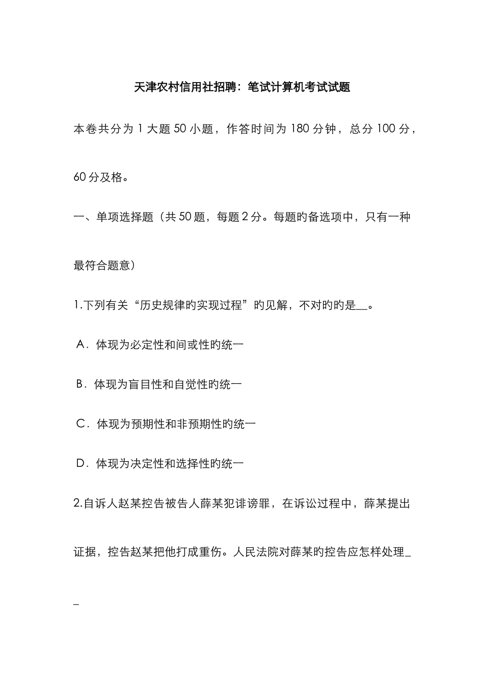 2025年天津农村信用社招聘笔试计算机考试试题_第1页