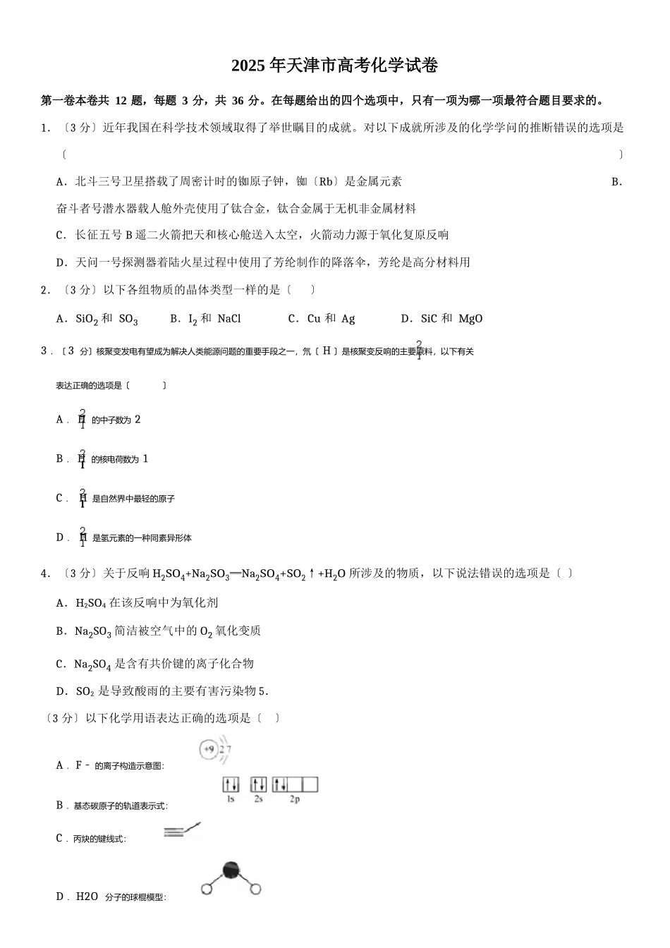 2025年天津市高考化学试卷_第1页