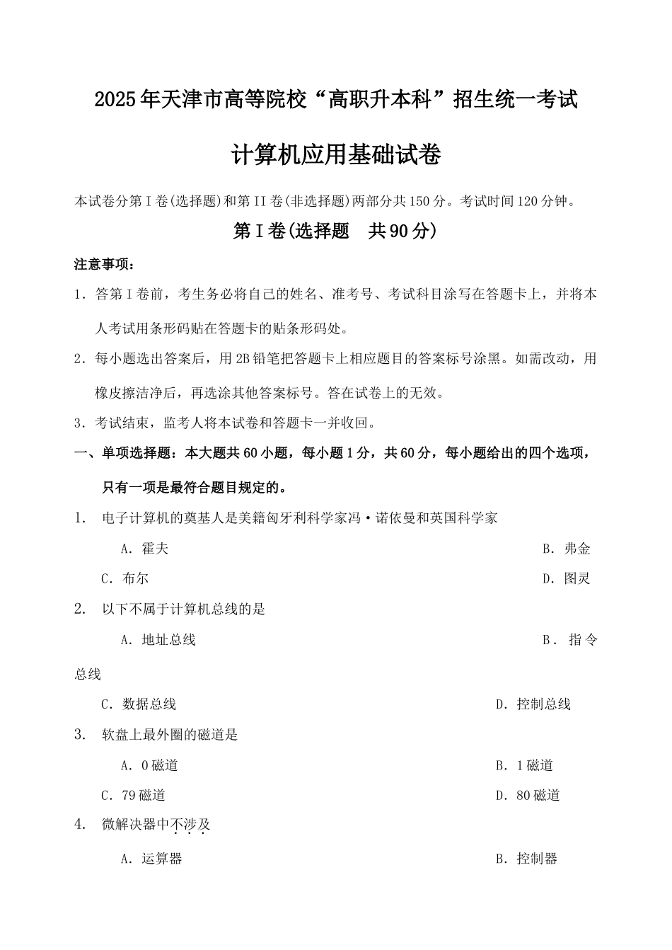 2025年天津市高职升本计算机真题含答案_第1页