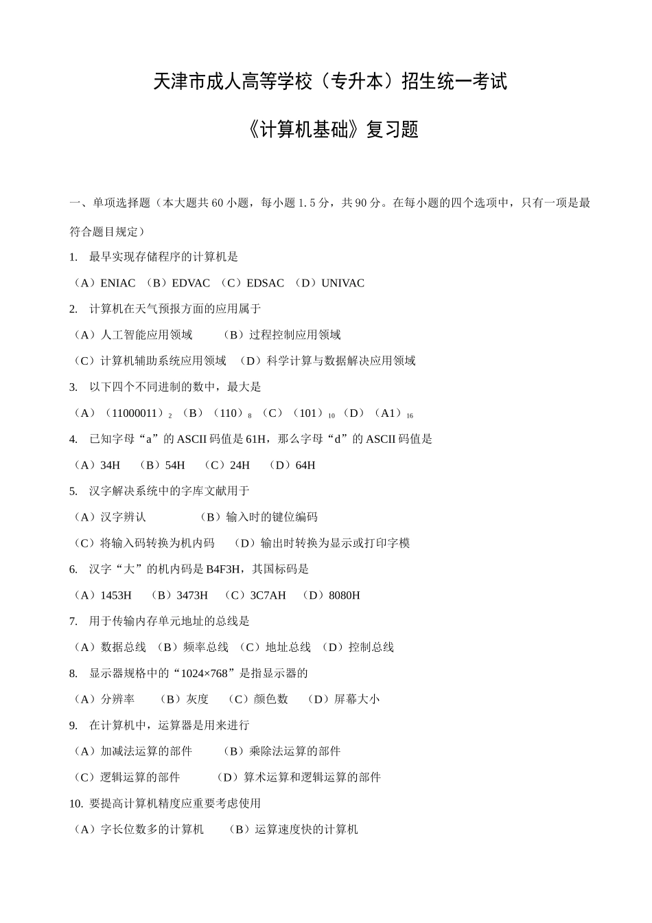 2025年天津市成人高等学校专升本招生统一考试计算机基础复习题_第1页