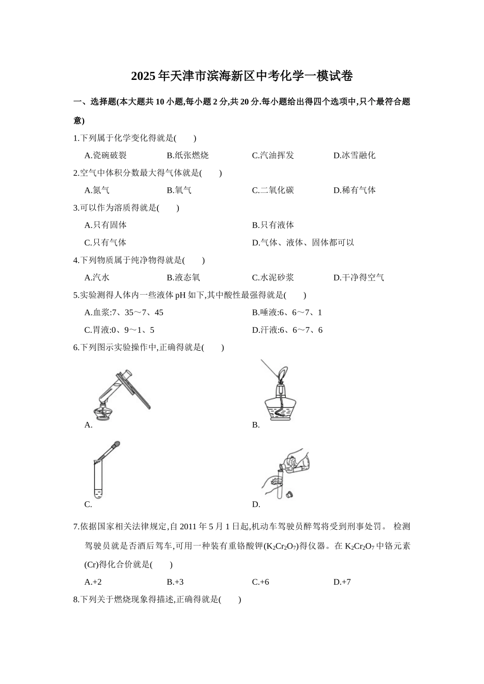 2025年天津市滨海新区中考化学一模试卷_第1页