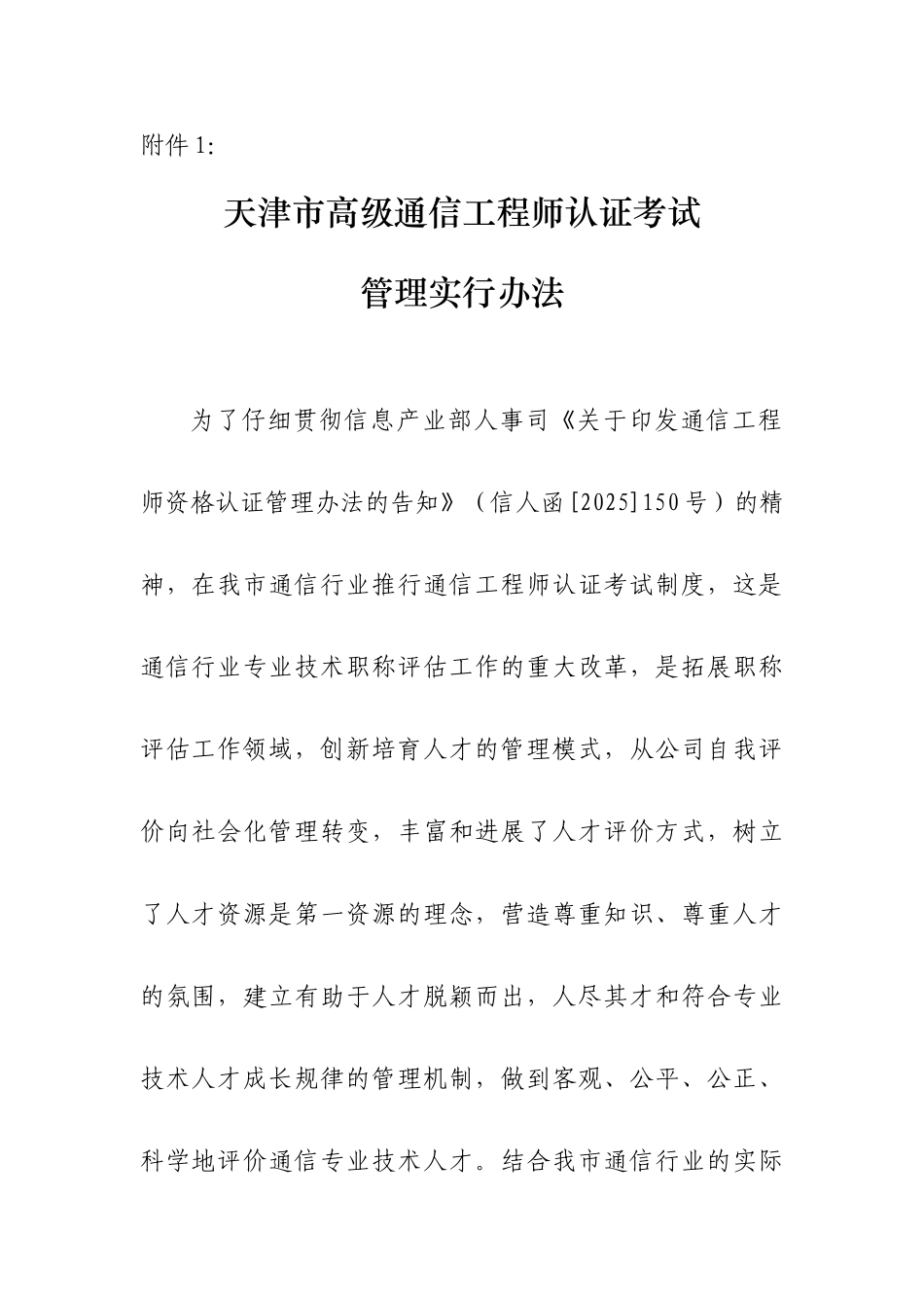 2025年天津市高级通信工程师认证考试_第1页