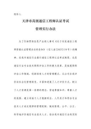 2025年天津市高级通信工程师认证考试