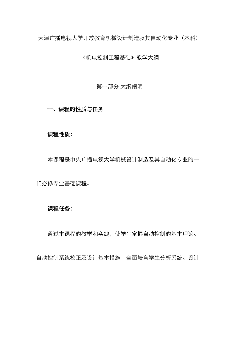 2025年天津广播电视大学开放教育机械设计制造及其自动化专业本科_第1页