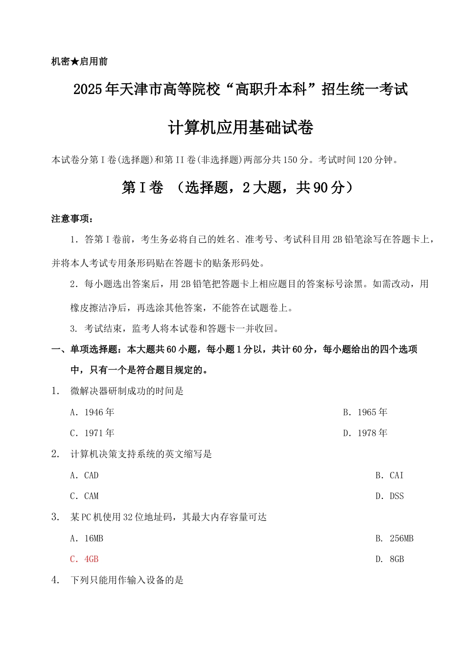 2025年天津高职升本计算机真题及答案_第1页