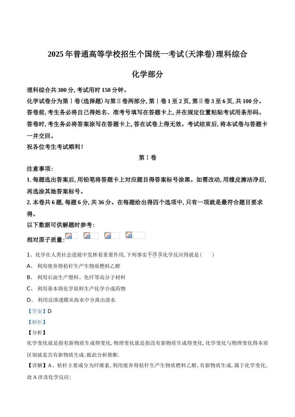 2025年天津高考化学试题_第1页