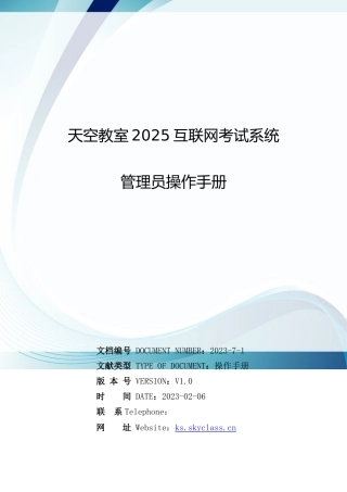 2025年天空教室互联网考试系统管理员操作手册