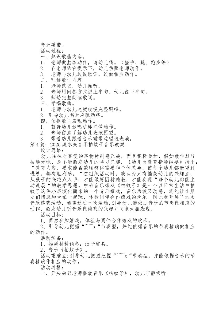 2025年奥尔夫音乐拍蚊子音乐教案四篇_第3页