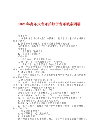 2025年奥尔夫音乐拍蚊子音乐教案四篇