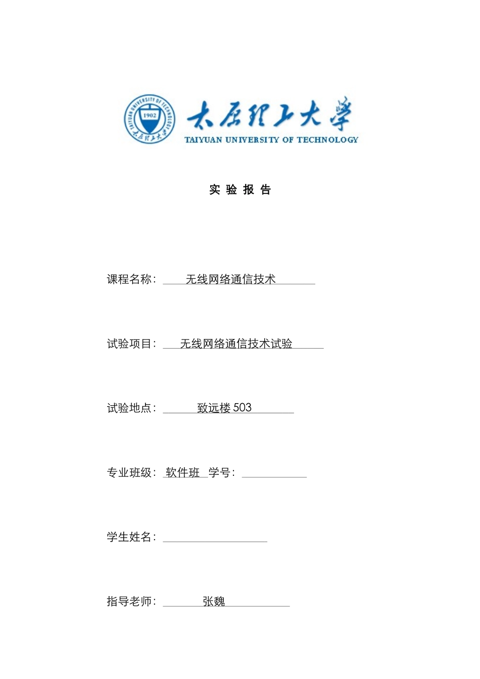 2025年太原理工大学级无线网络通信技术实验报告_第1页