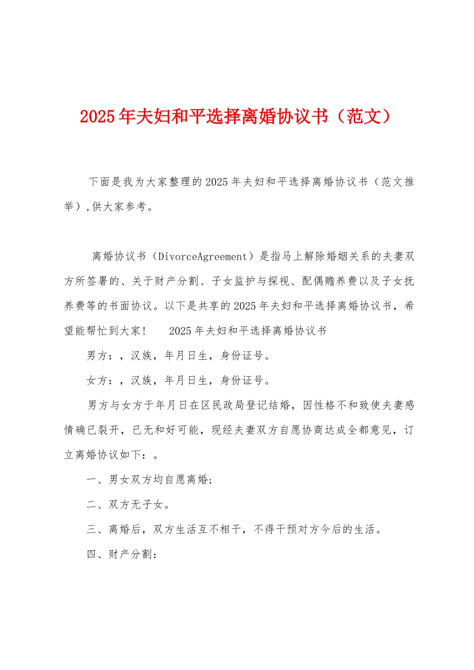 2025年夫妇和平选择离婚协议书_第1页