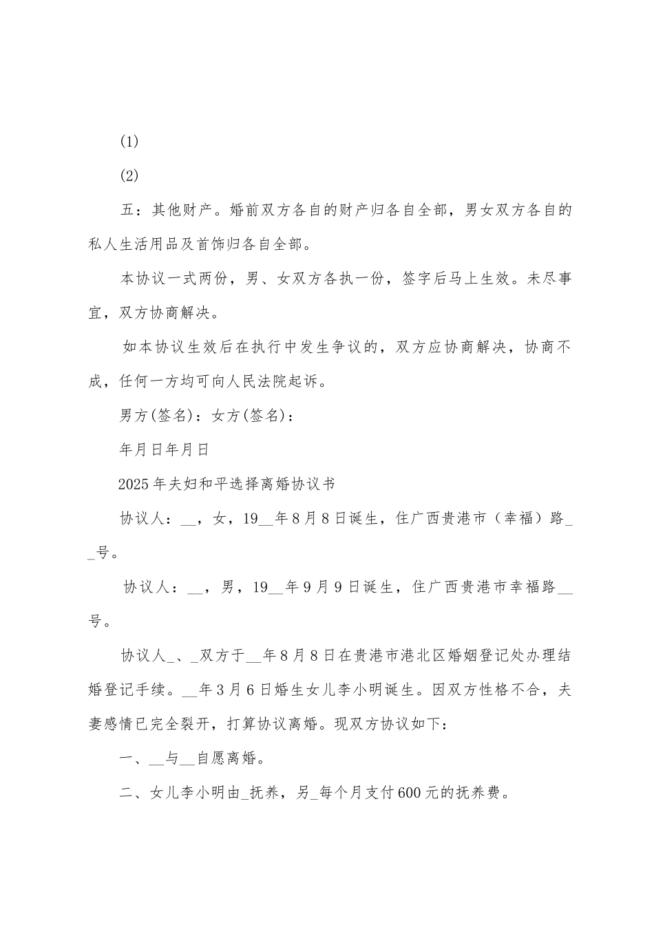 2025年夫妇和平选择离婚协议书_第2页