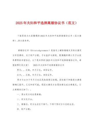 2025年夫妇和平选择离婚协议书