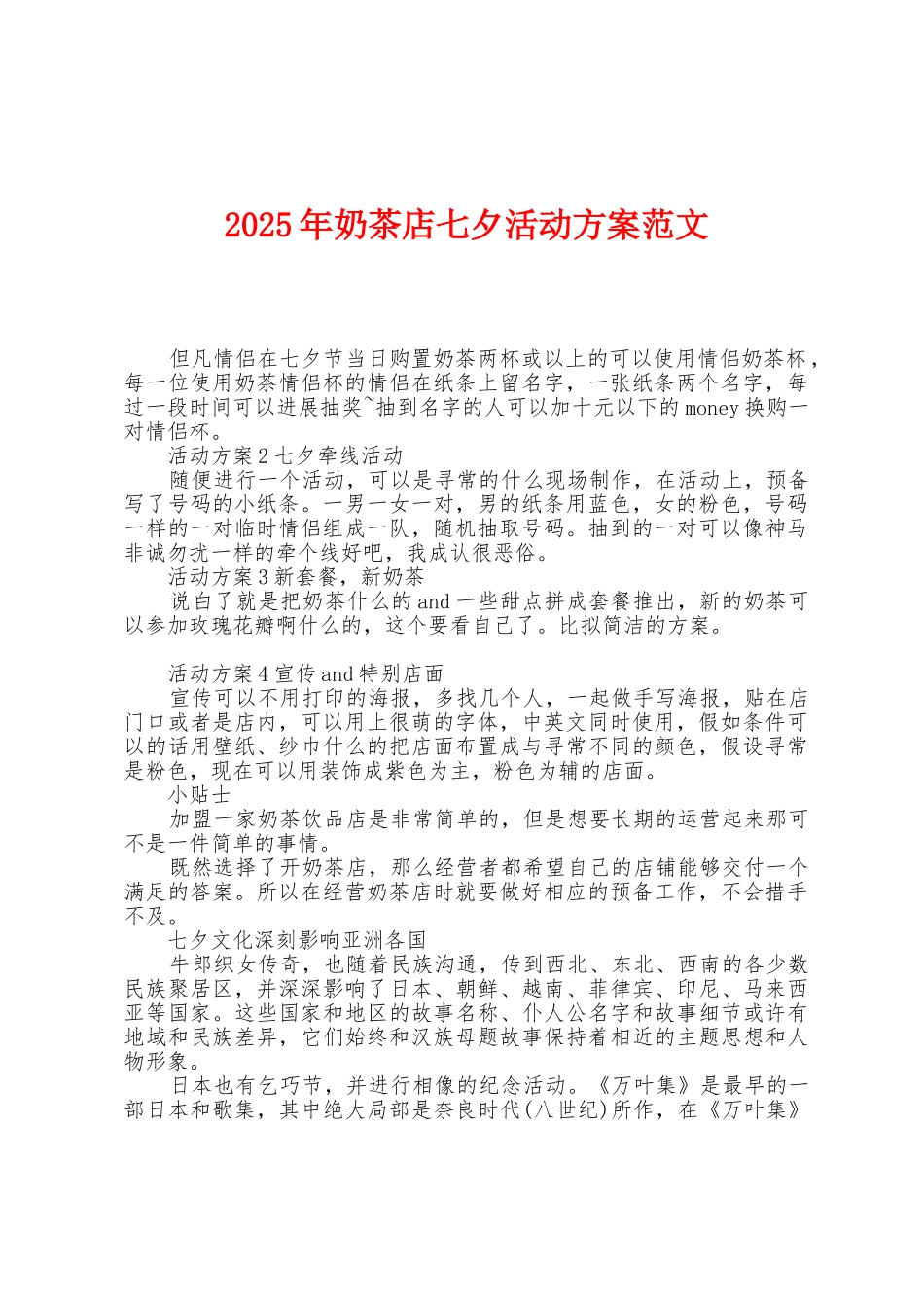 2025年奶茶店七夕活动方案范文_第1页