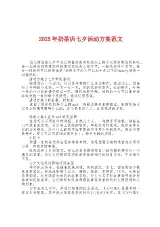 2025年奶茶店七夕活动方案范文
