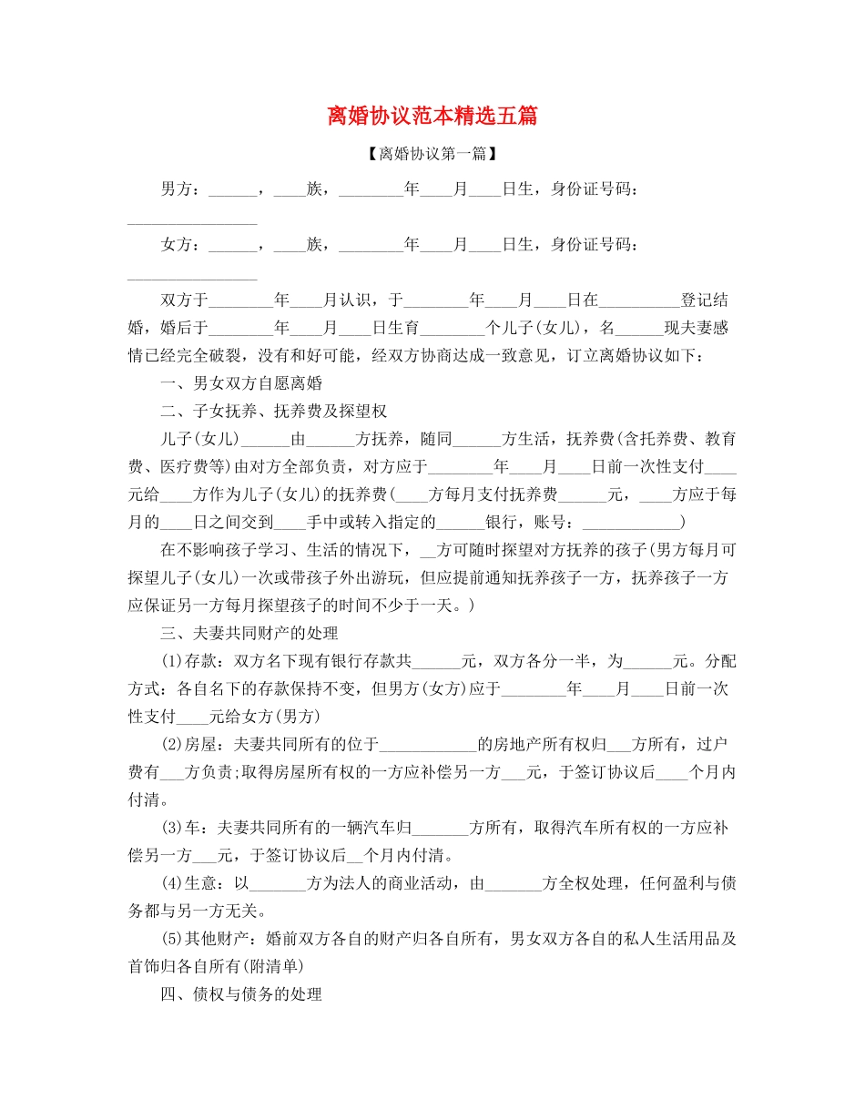 2025年夫妻自愿离婚协议参考合集_第1页