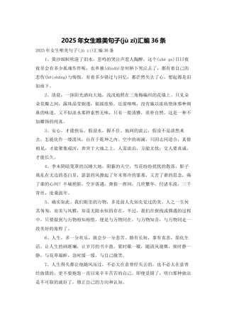 2025年女生唯美句子汇编36条