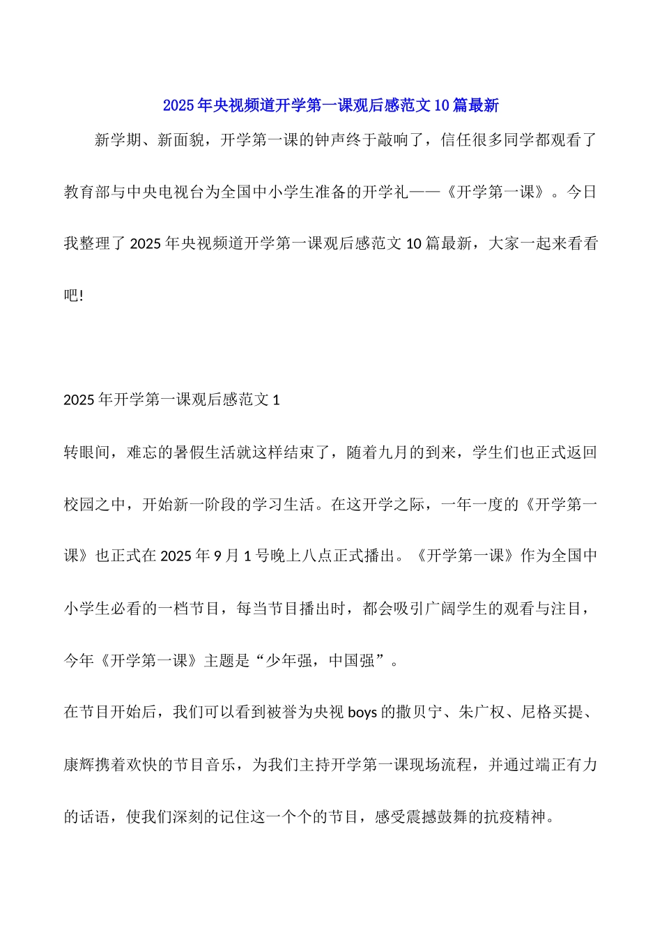2025年央视频道开学第一课观后感范文10篇最新_第1页