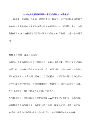 2025年央视频道开学第一课观后感范文10篇最新