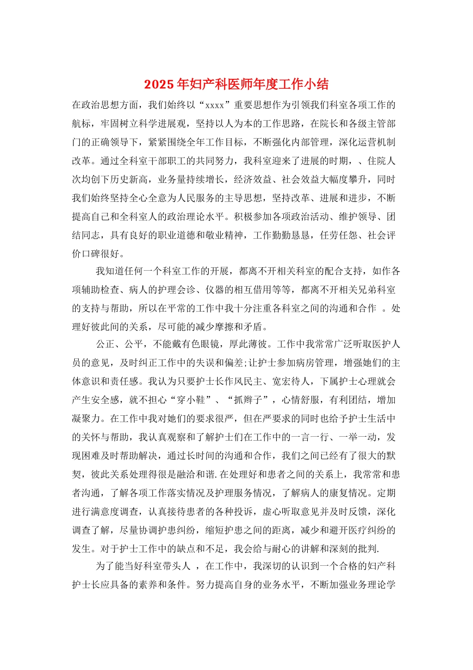 2025年妇产科医师年度工作小结_第1页
