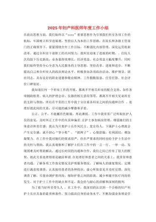 2025年妇产科医师年度工作小结