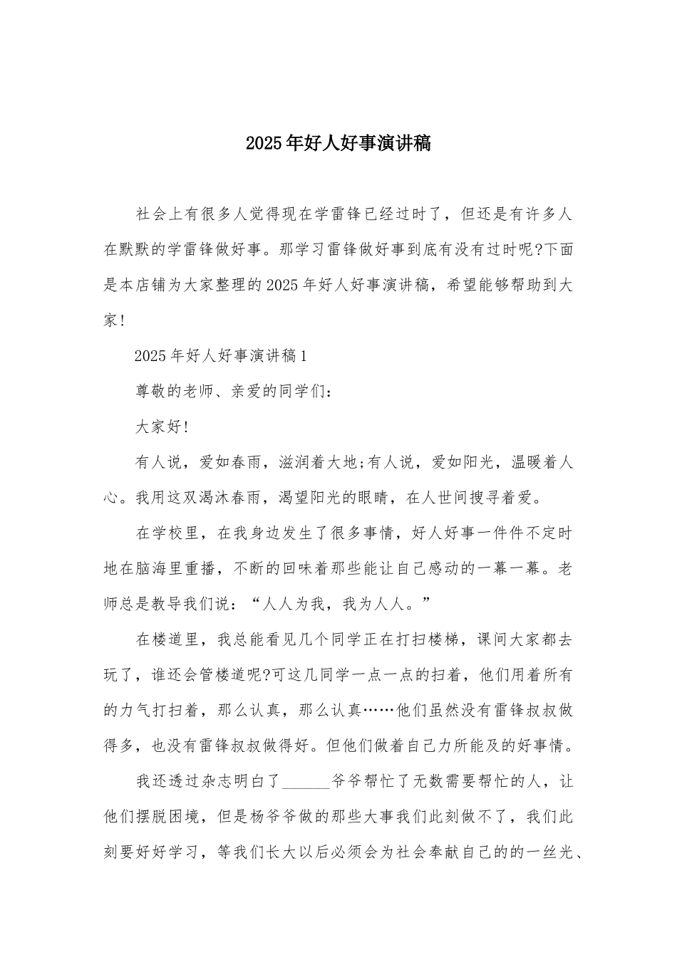 2025年好人好事演讲稿_第2页