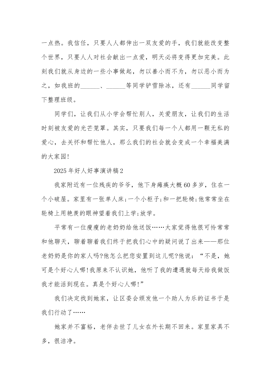 2025年好人好事演讲稿_第3页