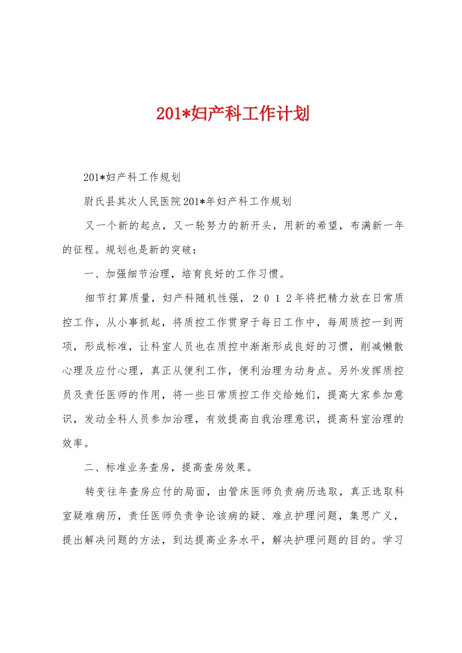 2025年妇产科工作计划_第1页